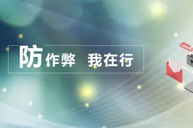 防作弊——开启远程考试之匙图片