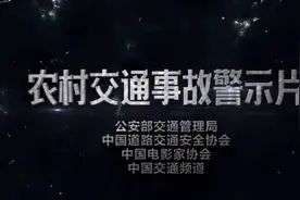 【视频】农村交通事故警示片，生命只有一次！图片