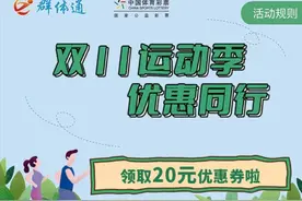 【群体通】双11活动来了，领券运动享优惠！图片