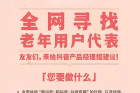 抖音推出“老友计划”，招募10位老年用户体验产品图片