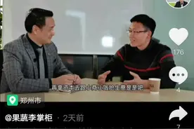 一年拍174个短视频、半月涨粉十多万！河南一水果供应商变身“现象级”网红图片