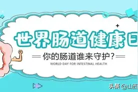 世界肠道健康日，长治市中医医院与您 从“肠”计议图片