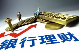 银行理财产品会不会全部本金亏损，甚至亏损超过本金呢？图片