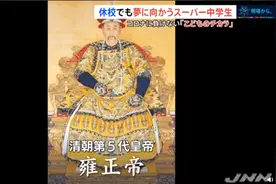 日本天才少女13岁考上大学，仅用俩月学会中文，偶像还是雍正图片