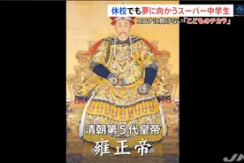 日本天才少女13岁考上大学，仅用俩月学会中文，偶像还是雍正图片