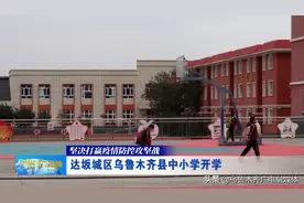 乌鲁木齐达坂城区乌鲁木齐县中小学开学图片