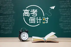 紧张：高考10天倒计时！孩子却不想去学校，家长很抓狂？图片
