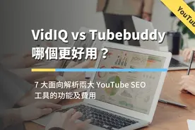 VidIQ vs Tubebuddy 7 大面向解析两大YouTubeSEO工具的功能及费用图片