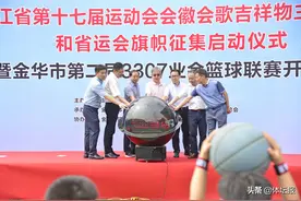 金华向世界发出邀约，第十七届省运会会徽、会歌、吉祥物、主题口号征集启动图片