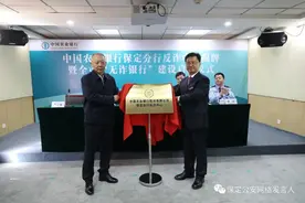警银合作，中国农业银行保定分行举行反诈中心揭牌暨全市“无诈银行”建设启动仪式图片