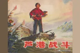 连环画《芦港战斗》，江苏人民出版社图片