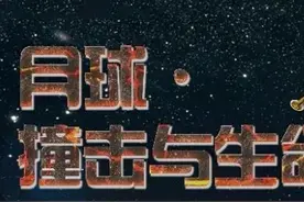 直播预告 | 月球 • 撞击与生命图片