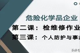 危险化学品企业安全培训图片