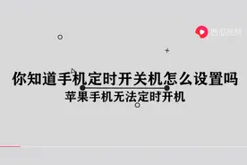 手机定时开关机怎么设置图片