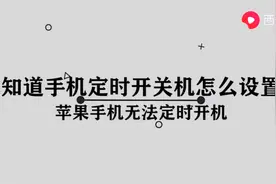 手机定时开关机怎么设置图片
