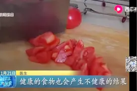 医生提醒，慎食西红柿炒蛋