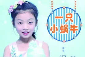 重庆小歌手冯美希演唱原创歌曲《一只小蜗牛》图片