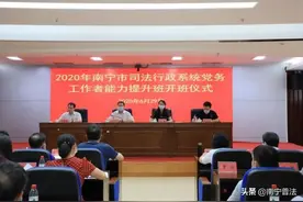 南宁市司法局成功举办2020年司法行政系统党务工作者能力提升班图片