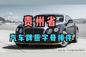 贵州省汽车牌照按照字母排序是什么？图片