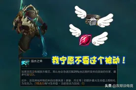 后期才减10伤害，小鱼人被动属性这么烂，为何玩家称它是神技？图片