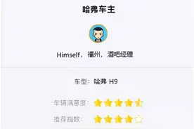 如何评价哈弗H9？听听车主怎么说图片