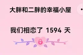 结婚一年，在一起的第1594天图片