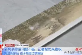 搬进新房后孩子时常过敏，排查一番后，业主连夜搬家图片