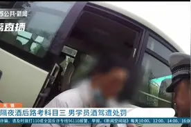 隔夜酒后男子浑身酒气参加路考 被终止考试取消成绩 民警以酒驾标准对其处罚图片
