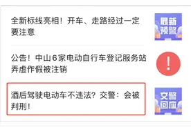 饮酒后能不能骑电动车被明确，酒后骑车会怎么罚？交警：会被判刑图片