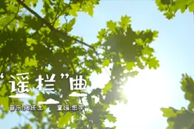 《谣拦曲》（童谣版）图片