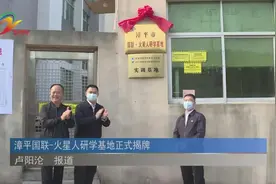 漳平国联-火星人研学基地正式揭牌图片