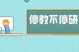 停教不停研！贵阳幼教人相约云端持续“充电”、修炼“内功”图片