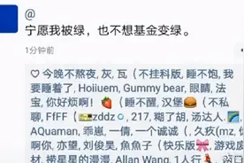 宁愿我变绿，也不想基金变绿……网友心态崩了后，也太逗了吧？哈哈哈哈哈图片