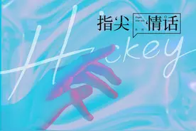 HIFIVE发行 | 青春有你2 Hickey喜祺《指尖情话》爱，触手可及图片