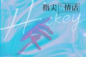 HIFIVE发行 | 青春有你2 Hickey喜祺《指尖情话》爱，触手可及图片