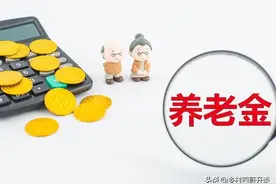 机关事业单位养老金和职业年金补发，退休教师还补发绩效工资吗？图片
