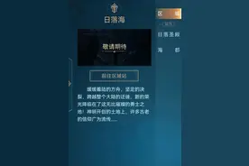 王者荣耀日落海区域详细介绍图片