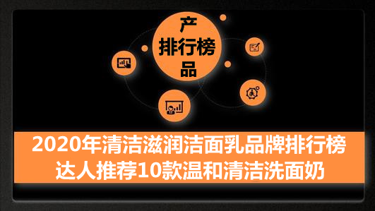 2020年滋润清洁洗脸乳排行榜 达人分享10款温和清洁洗面奶