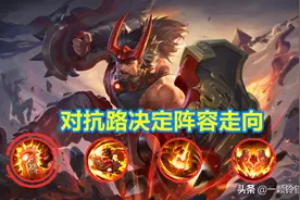 王者荣耀：对抗路要怎么选择英雄，别输在阵容，更不要选出来被虐图片