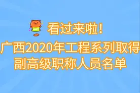 看过来啦！广西2020年工程系列取得副高级职称人员名单，有你吗？图片