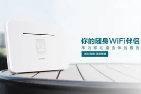 华为移动路由体验报告：你的随身WiFi伴侣图片