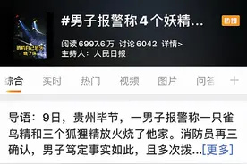 【冲上热搜 进来笑】男子报警称4个妖精放火烧了他家……图片