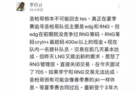 最没人情味的俱乐部？圣枪哥要么去TES，要么替补！左雾被迫离开图片