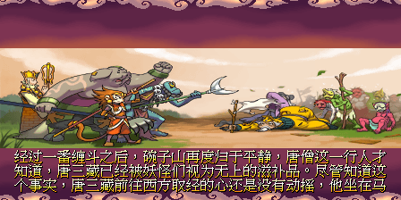 街机《西游释厄传2》所有关卡进入方法—游戏《玉手点将录》二十