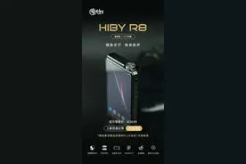 海贝 HiBy R8 铝合金 6+128 版播放器发布：12698 元，1W 输出图片