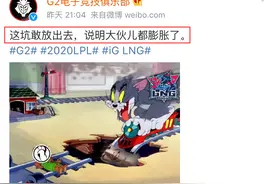 Theshy滑板鞋重出江湖，G2赛后整活：这坑敢放出去，LNG太膨胀了图片