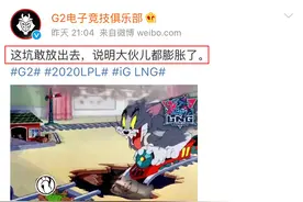 Theshy滑板鞋重出江湖，G2赛后整活：这坑敢放出去，LNG太膨胀了图片