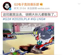 Theshy滑板鞋重出江湖，G2赛后整活：这坑敢放出去，LNG太膨胀了图片