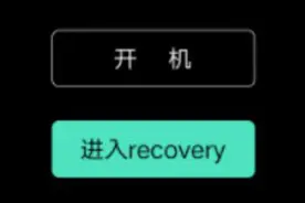 手机刷机，要弄清楚recovery和Fastboot是干什么的，建议收藏图片