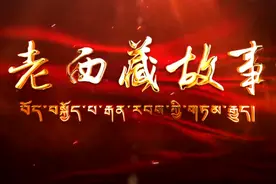 《老西藏故事》第六十五集：风一样的女军医图片